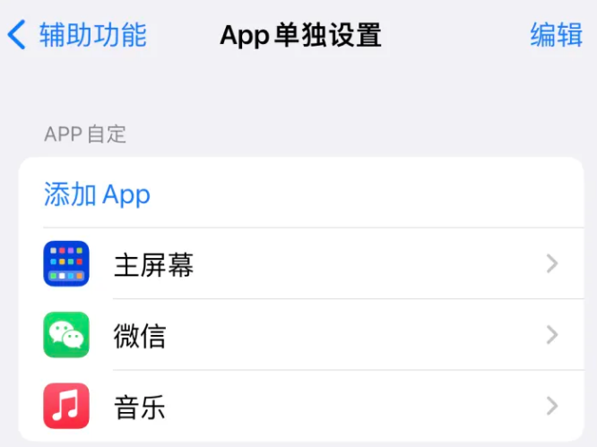 海州苹果14服务点分享iPhone14如何单独设置App