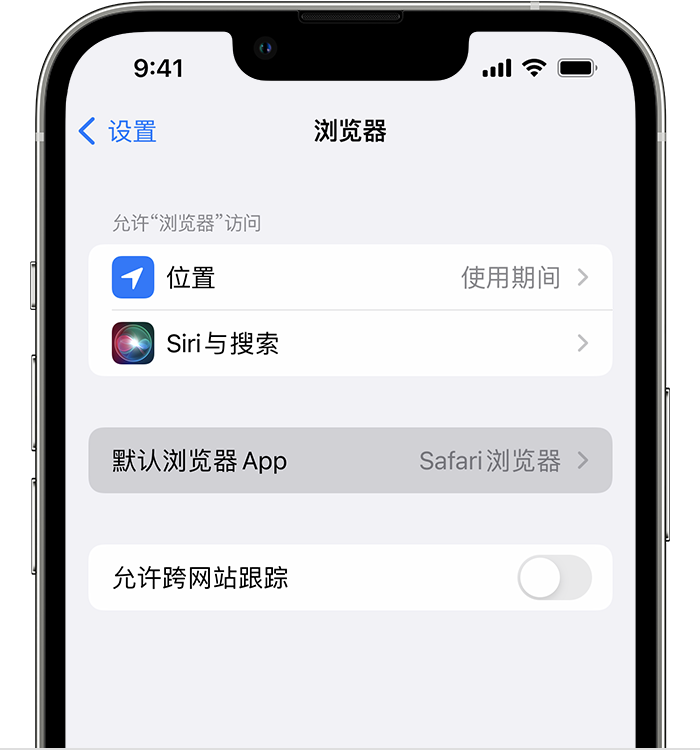 海州苹果维修服务分享如何在iPhone上设置默认浏览器 