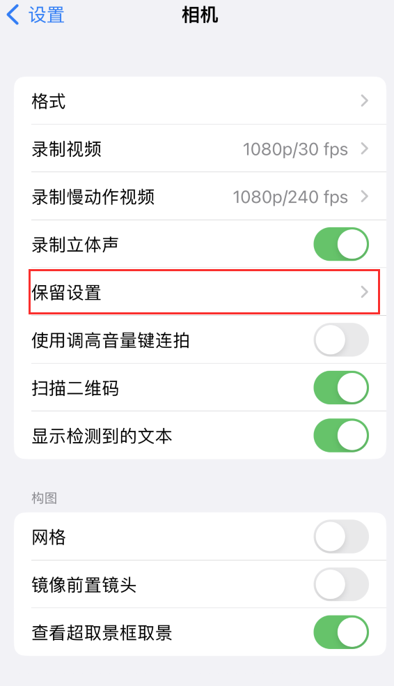 海州苹果14维修分享如何在iPhone 14 机型中保留拍照设置 