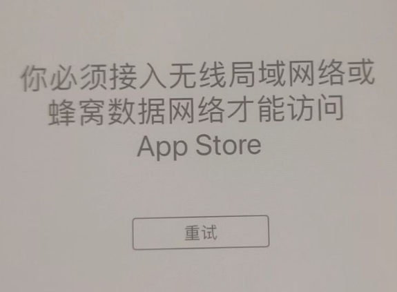 海州苹果服务网点分享无法在 iPhone 上打开 App Store 怎么办 